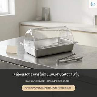 💥ส่งไว จากกรุงเทพฯ💥สแตนเลส ถาดใส่อาหารบุฟเฟ่ต์ 1/1 1/2 ขนาด เปิดปิดฝา โปร่งใส ฝฝ ทนทาน ง่ายต่อการทำความสะอาด ครัวเรือน/ร้านใช้ได้