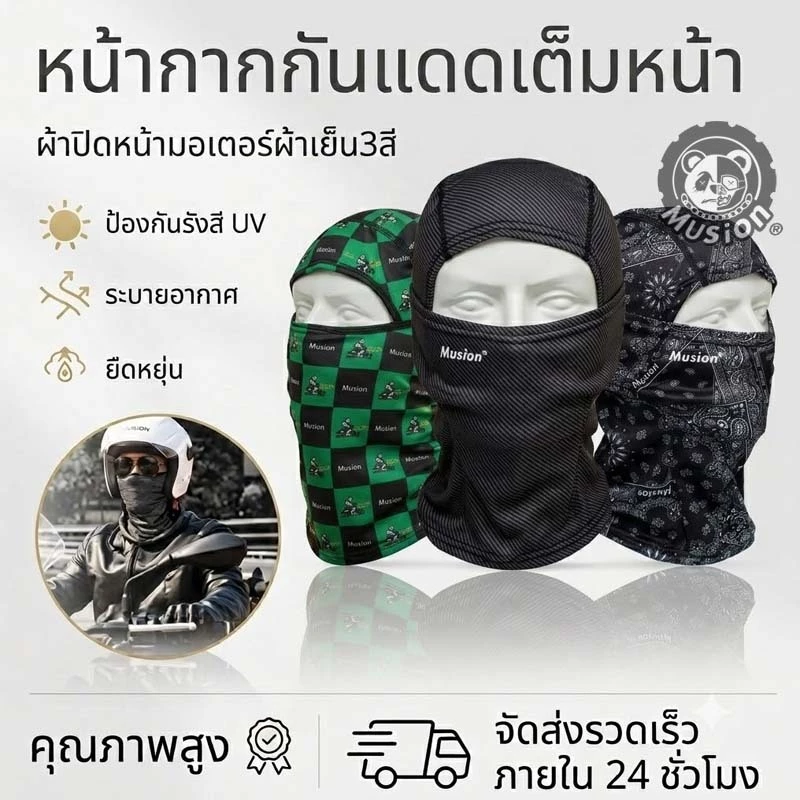 หน้ากากผ้ากันแดด หมวกโม่งคลุมหัว ผ้าปิดจมูกกัน UV แฟชั่น หน้ากากผ้าเย็น หายใจสะดวก ฟรีไซส์ สำหรับผู้ชายและผู้หญิง Musion Balaclava Face Mask