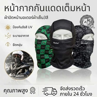 หน้ากากผ้ากันแดด หมวกโม่งคลุมหัว ผ้าปิดจมูกกัน UV แฟชั่น หน้ากากผ้าเย็น หายใจสะดวก ฟรีไซส์ สำหรับผู้ชายและผู้หญิง Musion Balaclava Face Mask