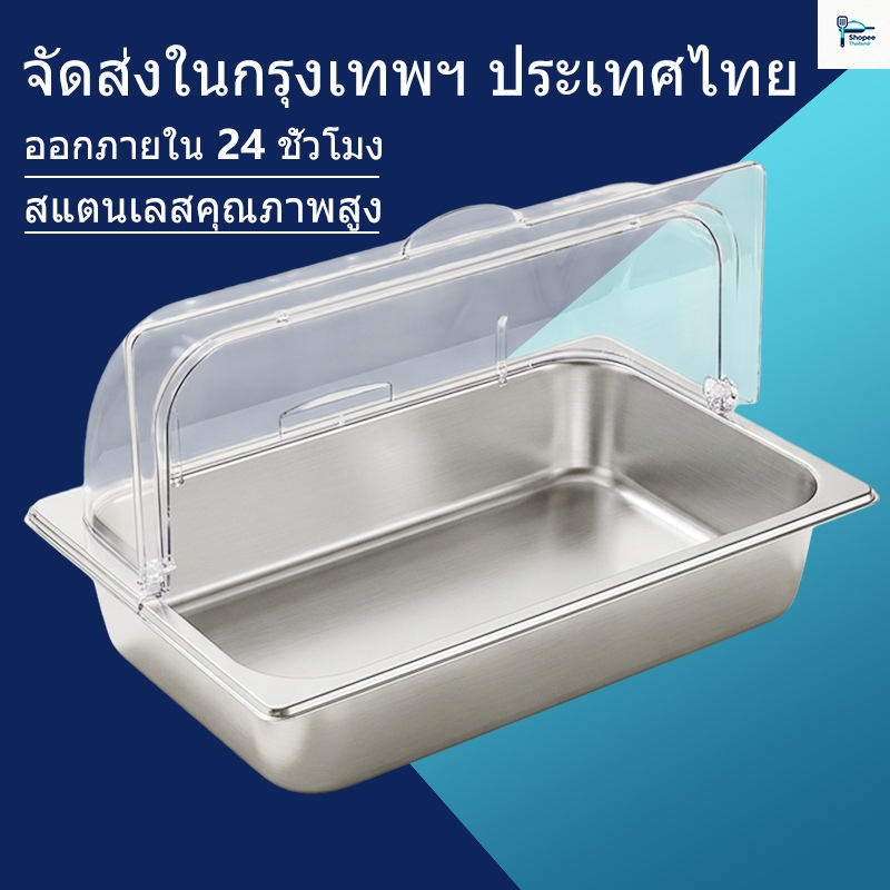 💥ส่งไว จากกรุงเทพฯ💥สแตนเลส ถาดใส่อาหารบุฟเฟ่ต์ 1/1 1/2 ขนาด เปิดปิดฝา โปร่งใส ฝฝ ทนทาน ง่ายต่อการทำความสะอาด ครัวเรือน/ร้านใช้ได้