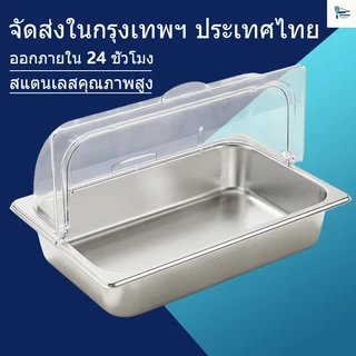 💥ส่งไว จากกรุงเทพฯ💥สแตนเลส ถาดใส่อาหารบุฟเฟ่ต์ 1/1 1/2 ขนาด เปิดปิดฝา โปร่งใส ฝฝ ทนทาน ง่ายต่อการทำความสะอาด ครัวเรือน/ร้านใช้ได้