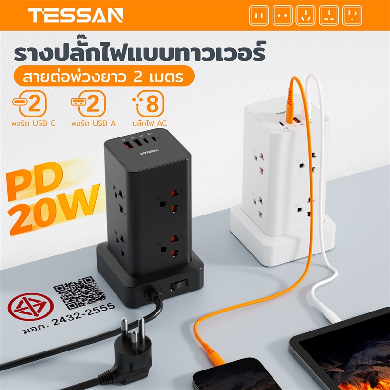 TESSAN ปลั๊กไฟทาวเวอร์ ปลั๊กพ่วงไทย USB-A และ Type-C PD20W ชาร์จเร็ว มีสวิตช์เปิดปิด ปลอดภัย มาตรฐาน