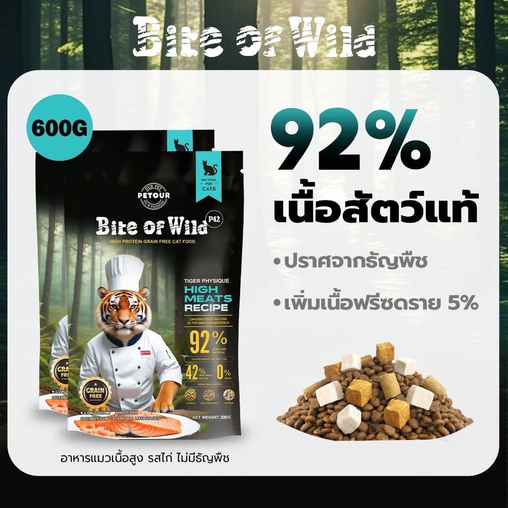 Bite of Wild P42 600g (Premium Holistic Grain Free) ควบคุมด้วยโซเดียม พร้อมเนื้อ 92% และโปรตีน 42%