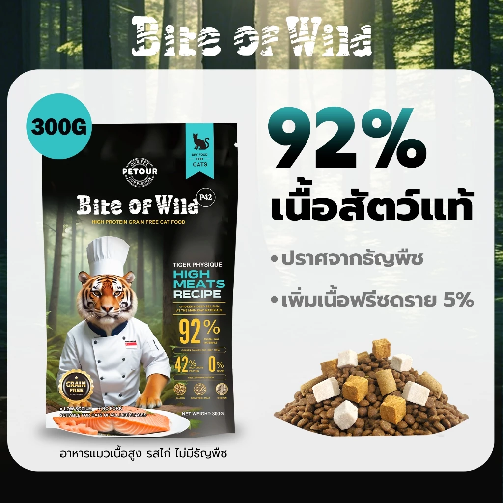 LIVE Bite of Wild อาหารแมว P42 300g Grain Free โปรตีน 42% ผสมฟรีซดราย 3 ชนิด