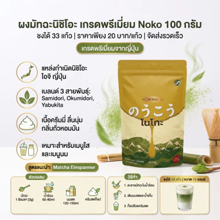 ซื้อ 1 แถม 1 Japanese Noko Nishio Premium Matcha Powder ของแท้ 100% สําหรับเครื่องดื่มและอบขนาด 100g