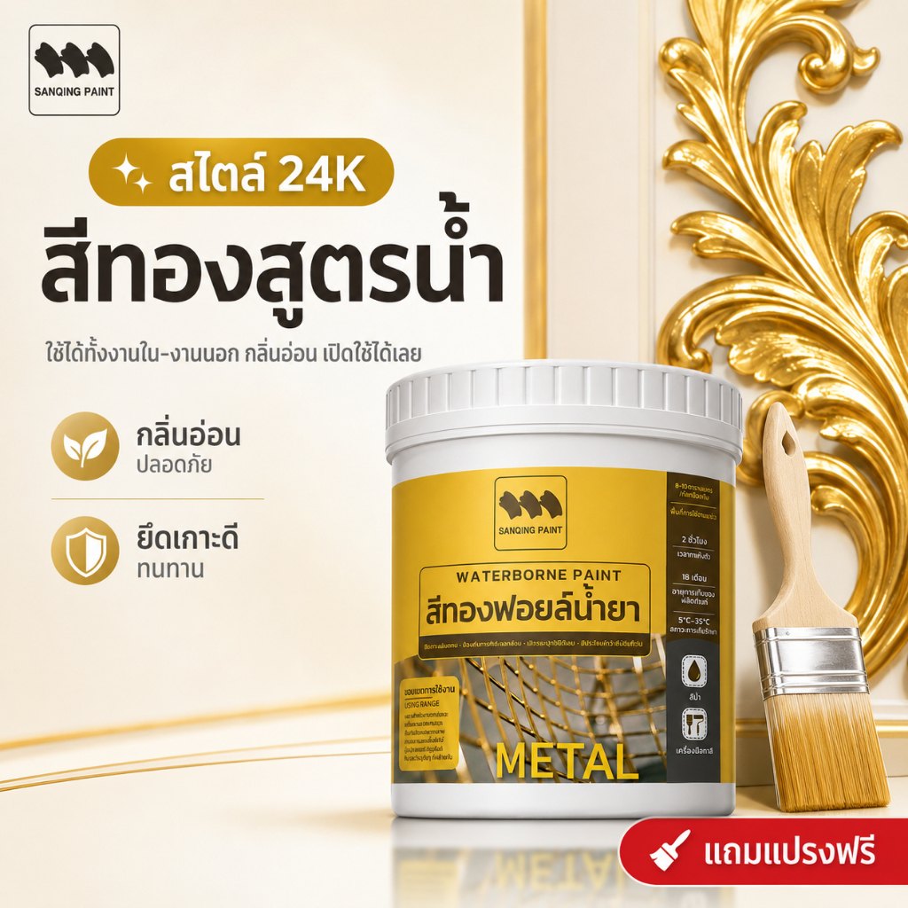 SANQING 1 กระปุก ปิดทองพระ-ตกแต่งบ้าน-งานศิลปะ กันสนิม-น้ำ-แดด ใช้กับไม้ โลหะ เงิน แถมอุปกรณ์ฟรี! เปลี่ยนของเก่าให้ดูมีค่า ง่าย ๆ ด้วยตัวเอง