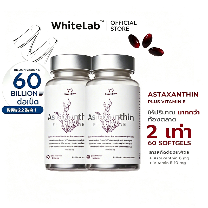 Whitelab Astaxanthin 77 Essentials plus Vitamin E (60 ซอฟท์เจล) บรรจุ 6 มก. ; พา 2 ซอฟท์เจล รายวัน กับ มื้อหลัก