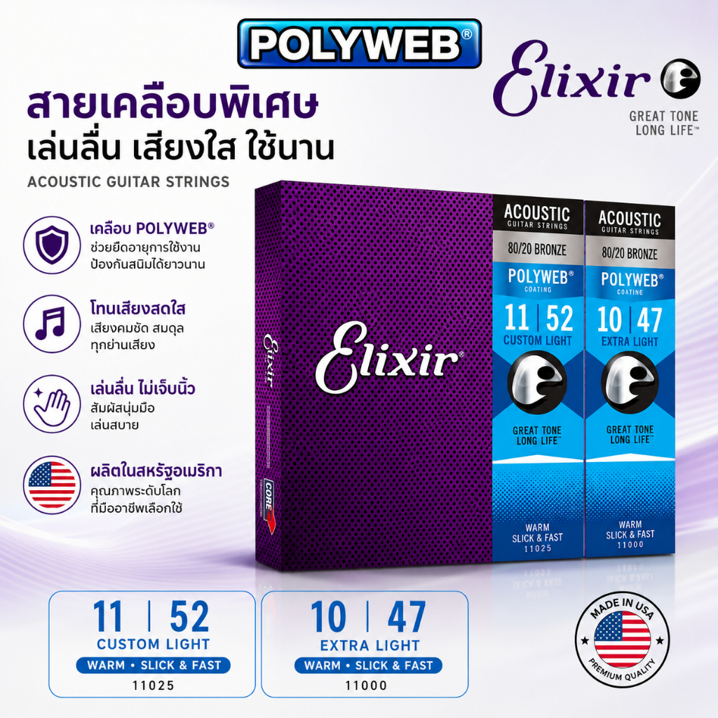 Elixir 80/20 Bronze POLYWEB COATING สายกีต้าร์โปร่ง สายเคลือบกันสนิม