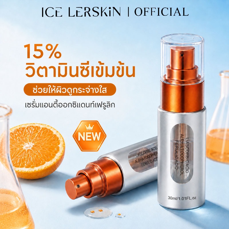 ICE LERSKIN Vitamin C Brightening Glow Serum วิตามินซี ไบร์ทเทนนิ่ง โกลว์ เซรั่ม เซรั่มบํารุงผิวหน้า ต้านน้ำตาลผิต้านอนุมูลอิสระ ต้านน้ำตาลผิว