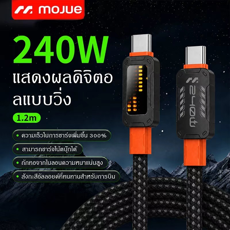 MOJUE สายชาร์จเร็วมือถือ 240W TYPE-C เอฟเฟกต์แสงแบบไดนามิก ชิป E-MARKER