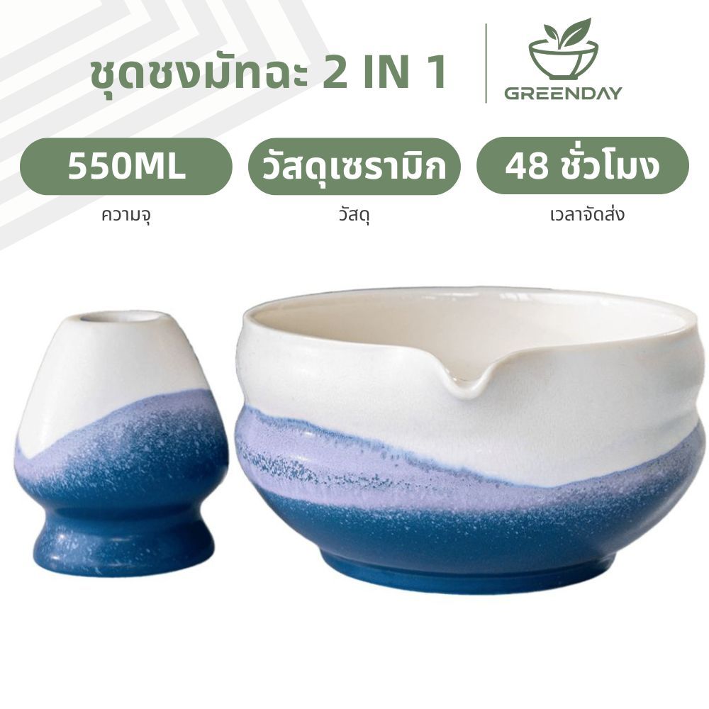 GREENDAY วัสดุเซรามิกญี่ปุ่น Chawan Matcha ชุด 2 ชิ้น, ชุดชงมัทฉะสไตล์ญี่ปุ่น, ชามมัทฉะเซรามิก