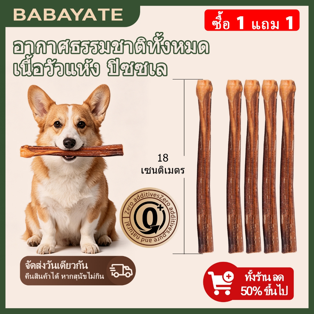 BABAYATE องคชาตวัวอบแห้ง ตัวเดียว ขนมขัดฟัน ไม่มีกลิ่น ไม่มีสารเติมแต่ง ทุกสายพันธุ์