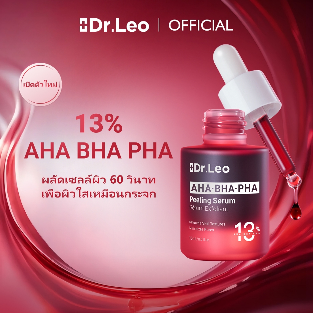 [มาใหม่] Dr.Leo เซรั่มผลัดเซลล์ 13% AHA BHA PHA - ขัดผิวหน้า
