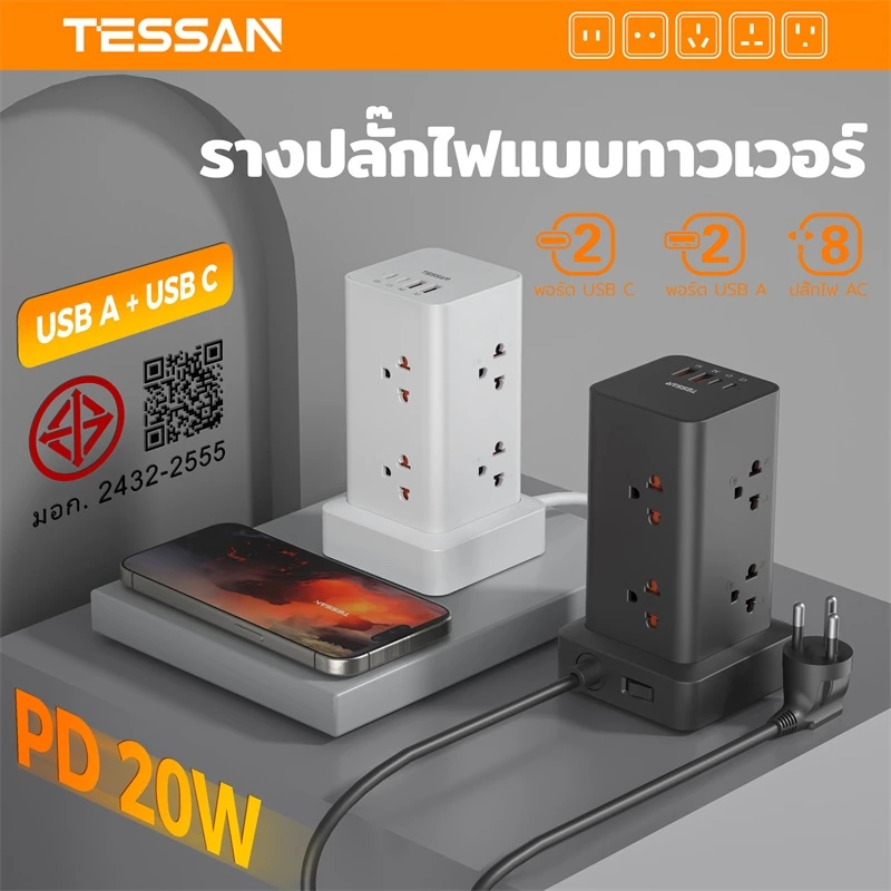 TESSAN ปลั๊กไฟ ทาวเวอร์ ปลั๊กพ่วงไทย USB+Type-C PD20W ชาร์จเร็ว พกพาสะดวก คุณภาพสูง ปลอดภัย มาตรฐาน