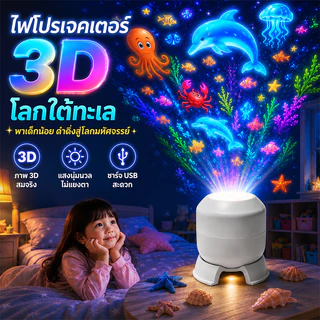 โคมไฟโปรเจคเตอร์ทะเลสำหรับเด็ก ไฟกลางคืน LED ฉายภาพสัตว์ทะเล หมุนได้ 360° ใช้ USB ตกแต่งห้องนอน ของขวัญวันเกิด