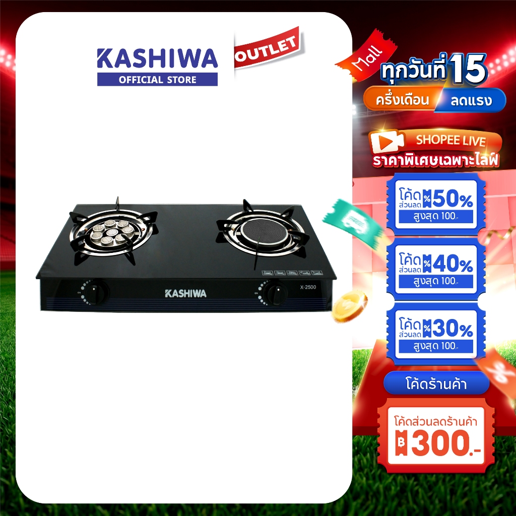 Kashiwa รุ่น X-2500 เตาแก๊ส หัวคู่ ใช้ง่าย ไม่ขึ้นสนิม ทำความสะอาดง่าย รับประกันศูนย์