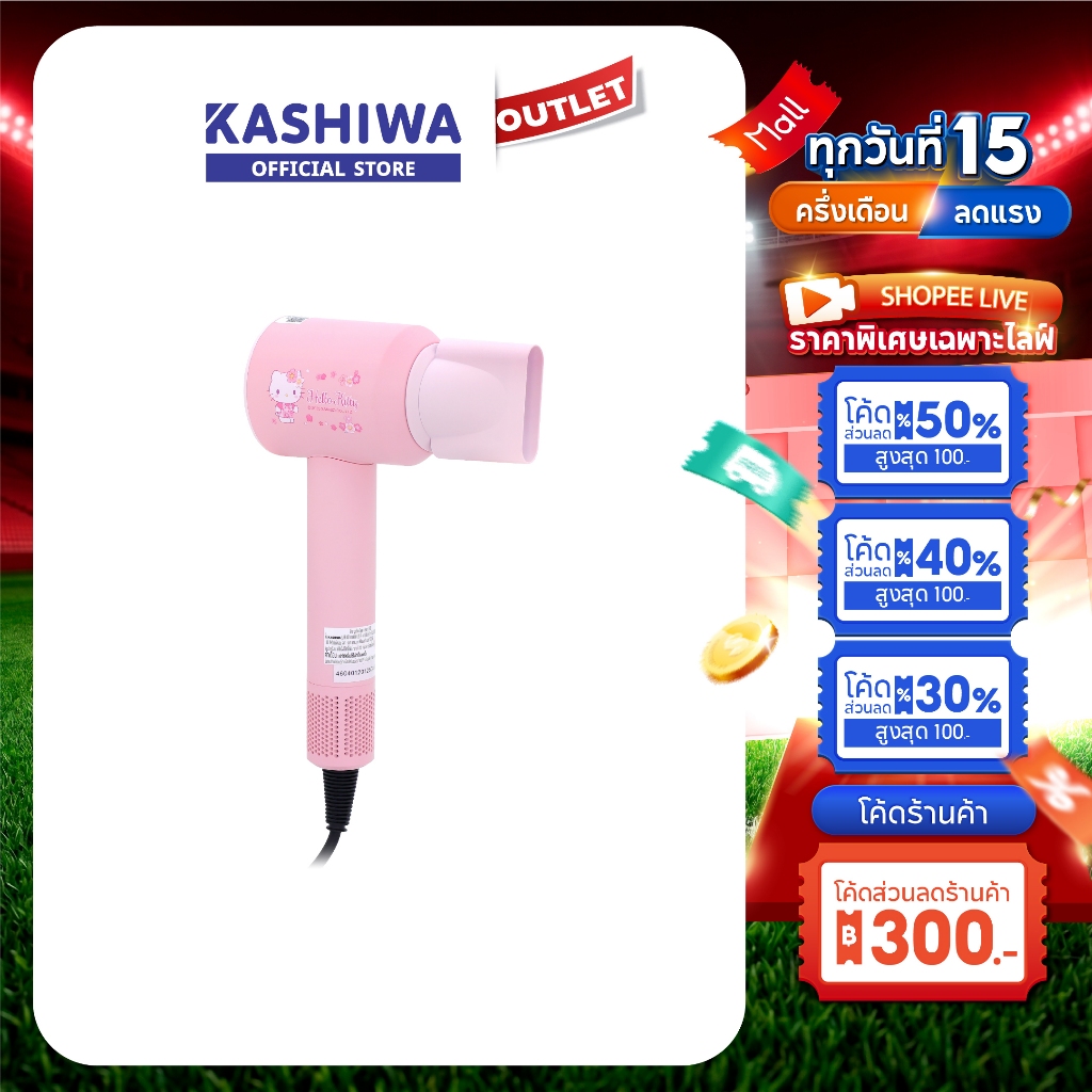 Kashiwa รุ่น HR-1401 ลาย Hello Kitty ไดร์เป่าผม จัดแต่งทรงผมง่าย ปรับอุณหภูมิได้ 3 ระดับ ประกันศูนย์ 1 ปี