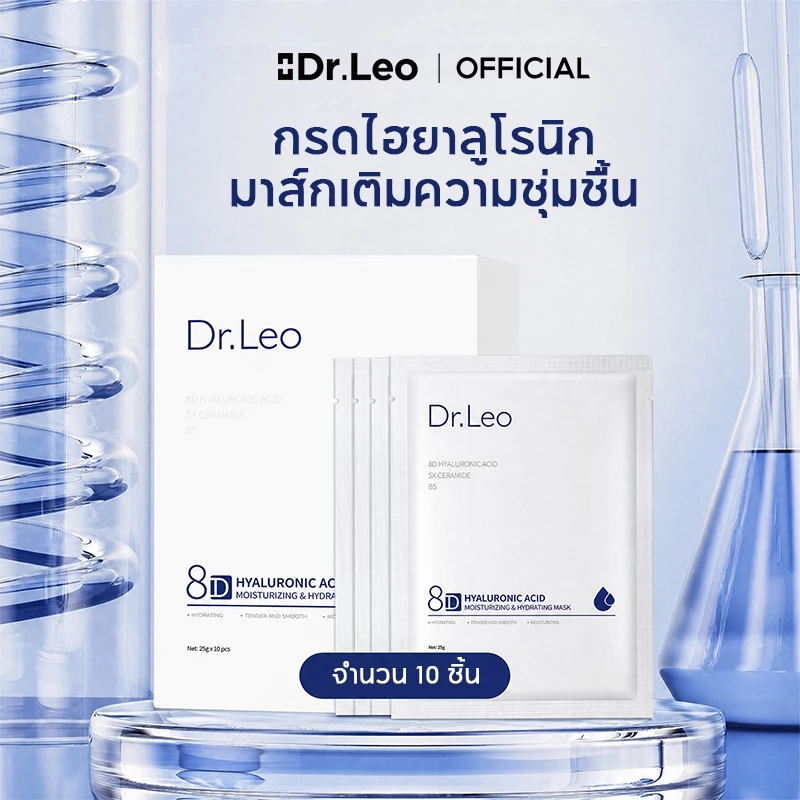Dr.leo 8D มาส์กให้ความชุ่มชื้นกรดไฮยาลูโรนิก ชิ้น มาส์กให้ความชุ่มชื้นไวท์เทนนิ่ง