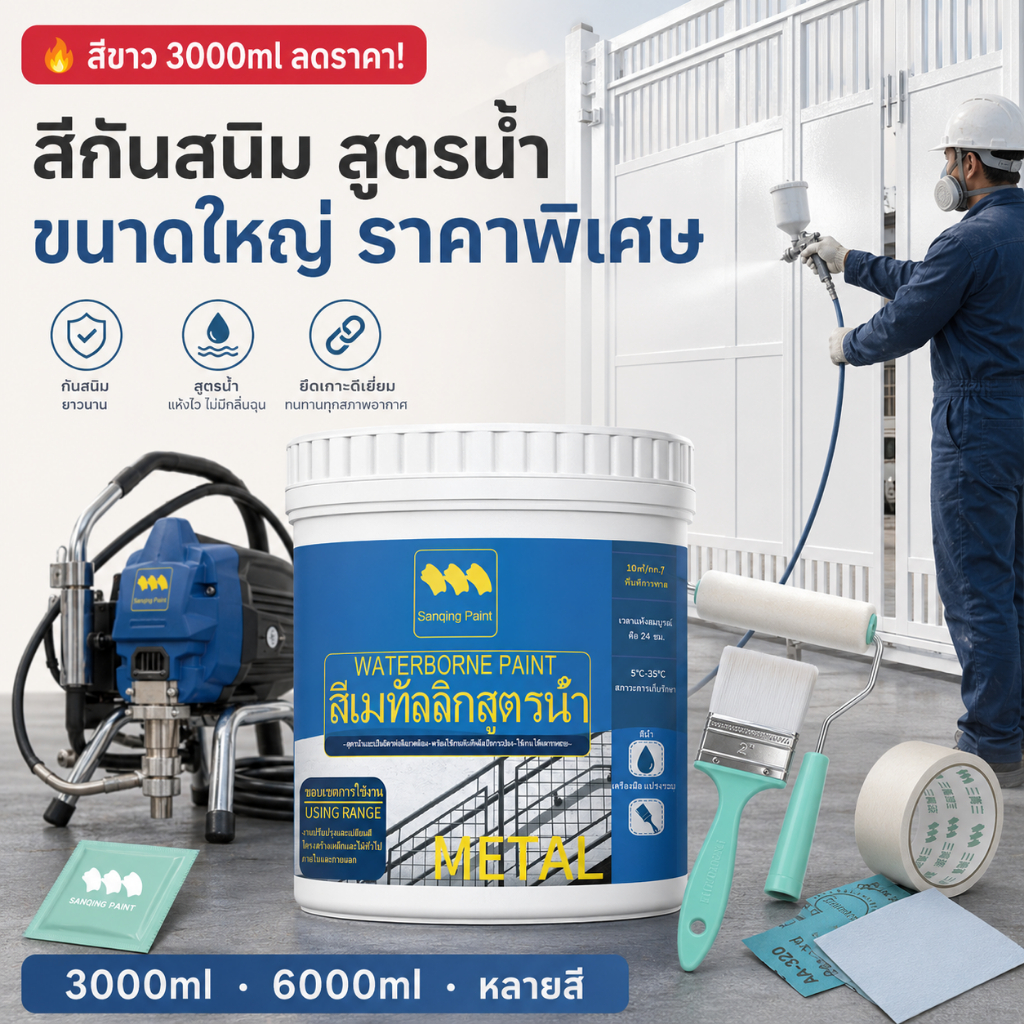 【แห้งเร็ว 0.5 ชม】สีกันสนิมสูตรน้ำ 3000ml ขนาดใหญ่ สีพ่นกันสนิม ใช้กับเครื่องพ่นได้ กันน้ำ ฝน ทนแดด กลิ่นอ่อน แถมฟรีอุปกรณ์ 5 ชิ้น SANQING PAINT