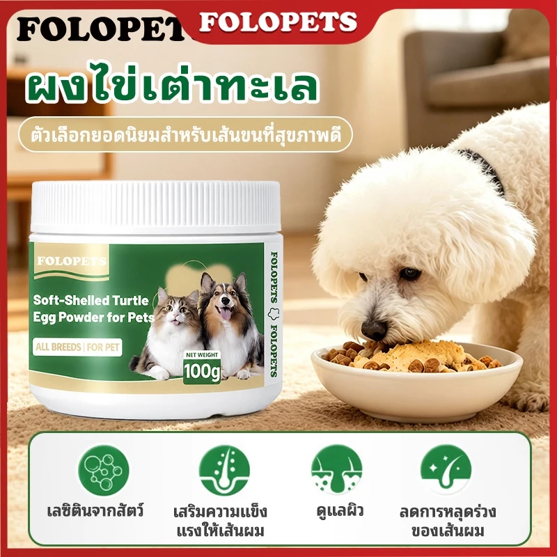 FOLOPETS ผงไขเต่า 100g บำรุงขนสุนัขแมว ลดขนร่วง ผมเงางาม มีOmega3 Biotin Zinc VitaminE