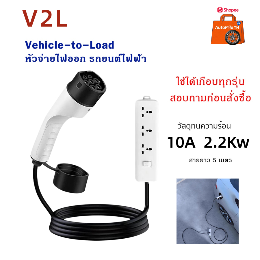 V2L Discharge จ่ายไฟออก Vehicle to Load สำหรับรถยนต์ไฟฟ้า BYD