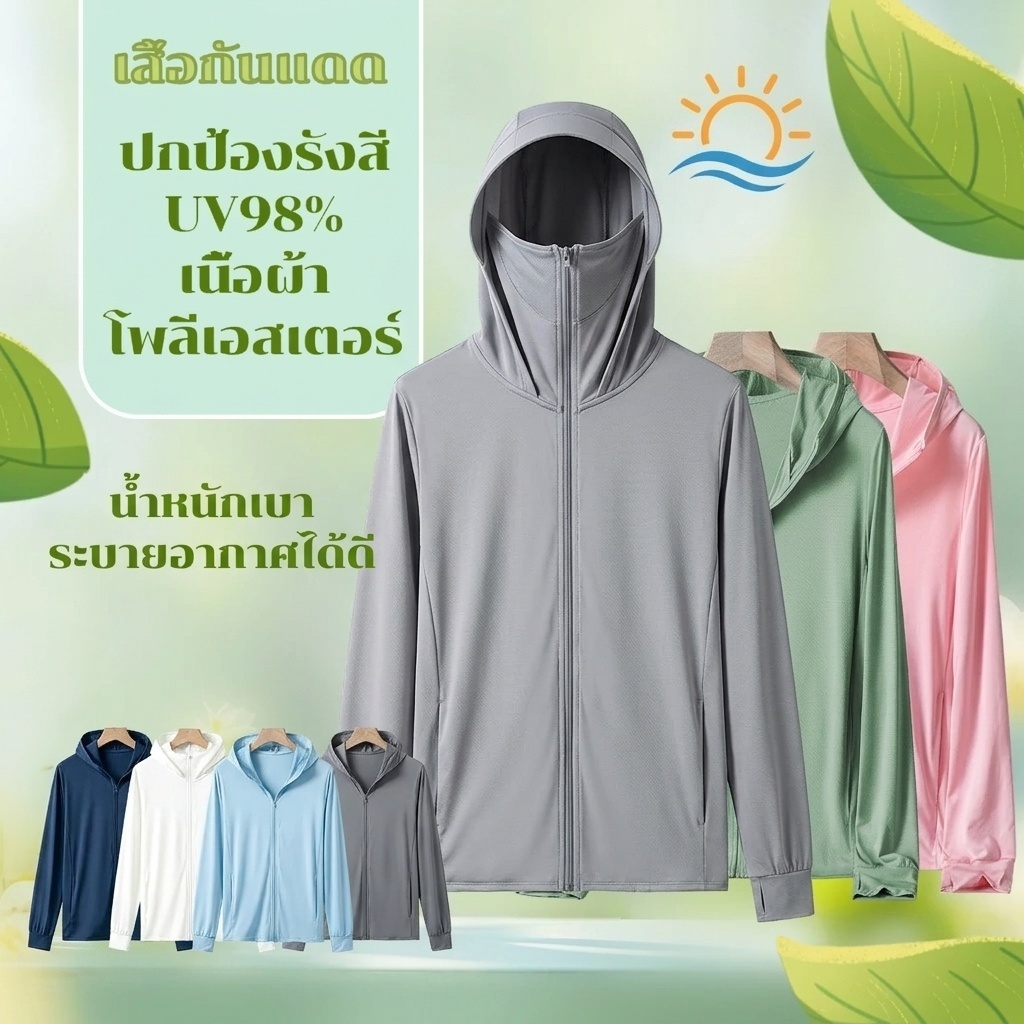 💗ส่งไวจากไทย💗เสื้อคลุมกันแดดมีฮู้ด กันยูวี ผ้าเย็น แห้งไว ระบายอากาศดี เบาสบาย [M-4XL]