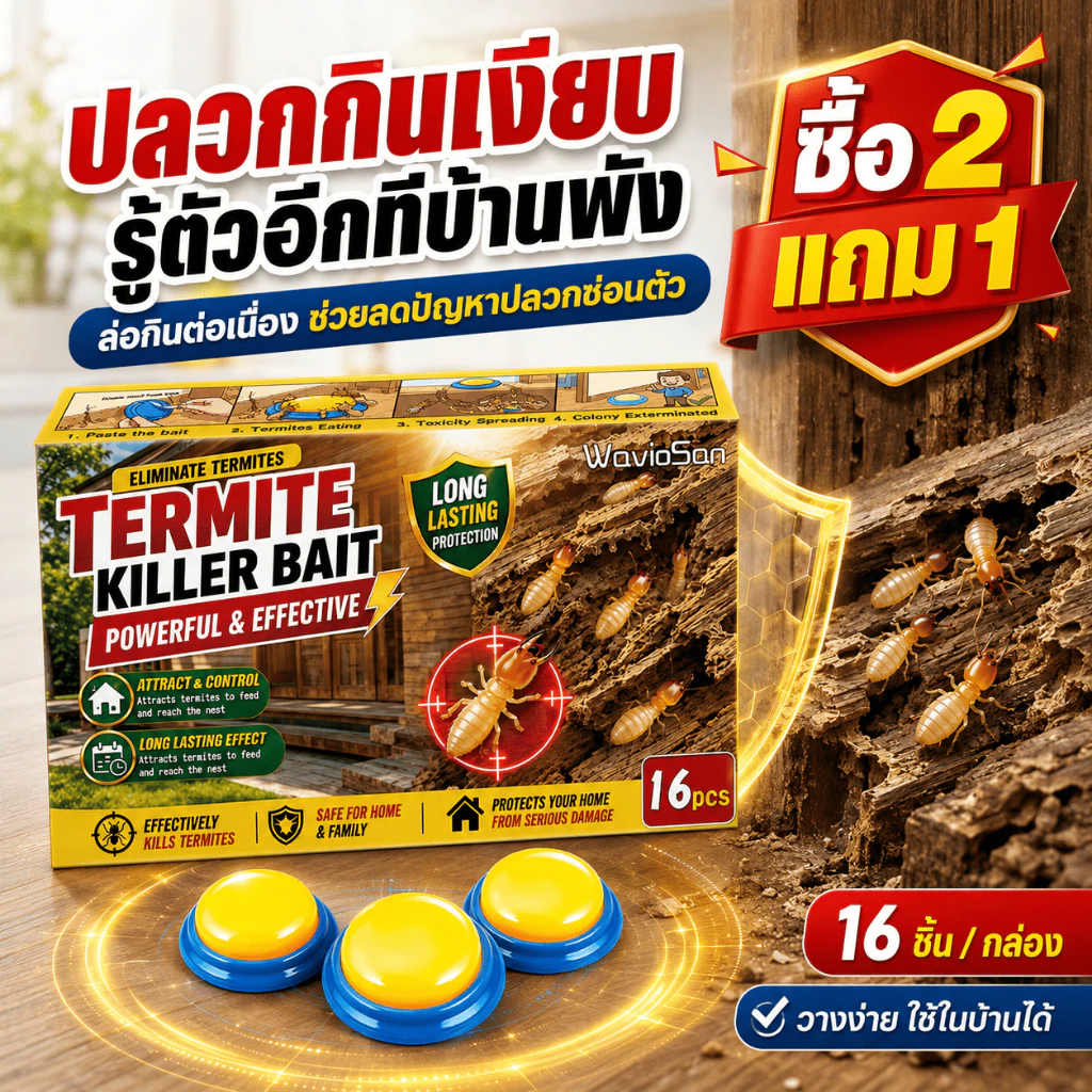 💥48 ชิ้น!!!💥UM เหยื่อกำจัดปลวก เหยื่อปลวก เหยื่อล่อปลวก ซื้อ 2 แถม 1 ล่อกินต่อเนื่อง ช่วยลดปัญหาซ่อนตัว วางง่าย ใช้ในบ้านได้