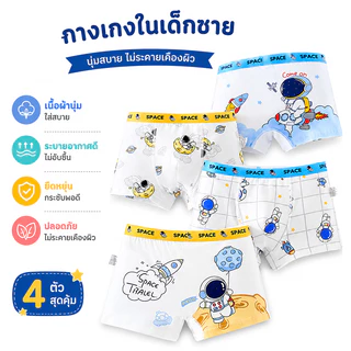 กางเกงในเด็ก ผู้ชาย ผ้าฝ้าย Set 4 ตัว ลายการ์ตูน ผ้านุ่ม ใส่สบาย