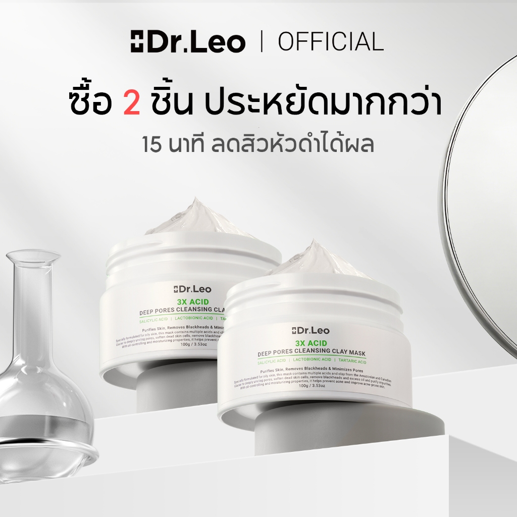 Dr.Leo Clay Mask มาส์กโคลนขจัดสิวหัวดำ สิวเสี้ยน กระชับรูขุมขน คุมมัน สูตร BHA [แพ็ค 2 กระปุก / 100g]