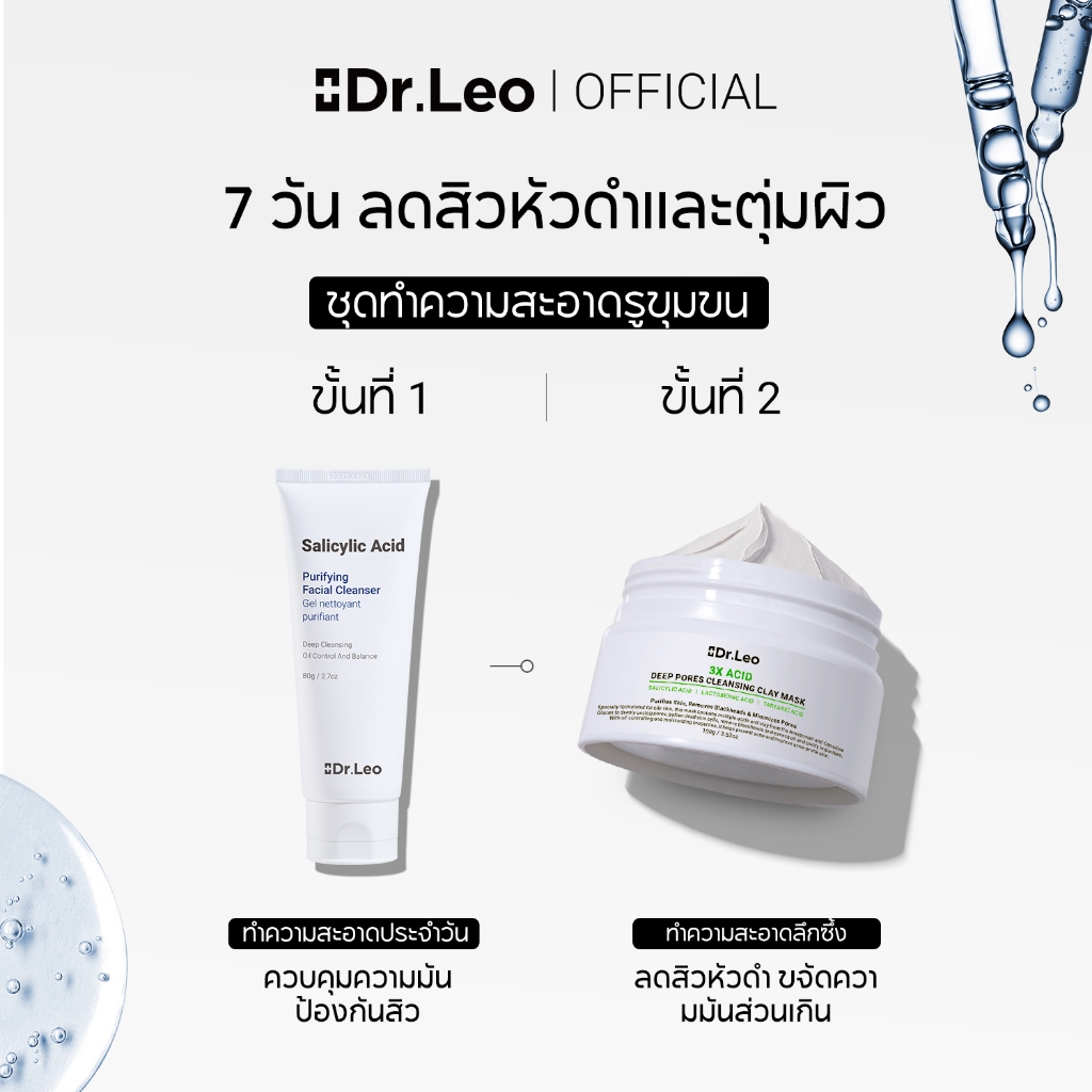 Dr.Leo ชุดทำความสะอาดผิวอย่างล้ำลึก ประกอบด้วยคลีนเซอร์และมา