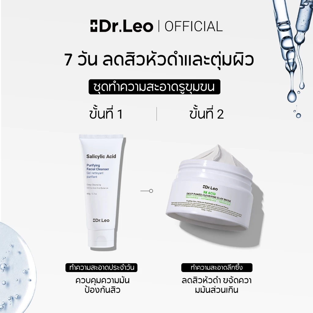 Dr.Leo ชุดทำความสะอาดผิวอย่างล้ำลึก ประกอบด้วยคลีนเซอร์และมาส์กโคลน เหมาะสำหรับการดูแลผิวประจำวัน