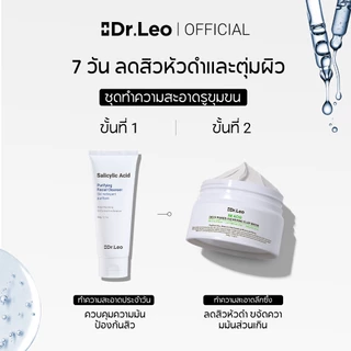 Dr.Leo ชุดทำความสะอาดผิวอย่างล้ำลึก ประกอบด้วยคลีนเซอร์และมาส์กโคลน เหมาะสำหรับการดูแลผิวประจำวัน