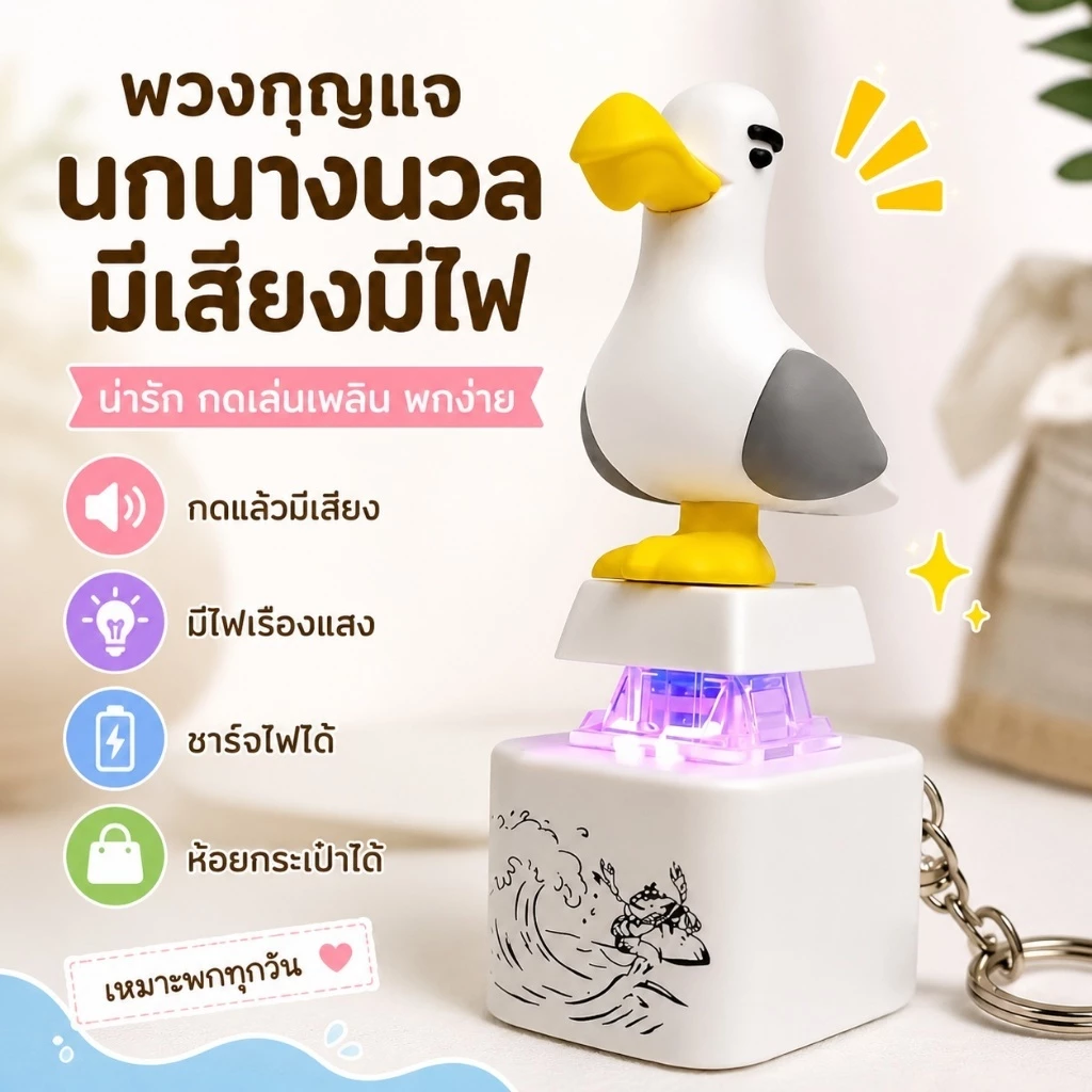 FG ✨พวงกุญแจนกพิกเซลน่ารัก✨ตลก Seagull Mine พวงกุญแจเสียงType-C ชาร์จความเครียดบรรเทาเรืองแสงของเล่นน่ารักกระเป๋าจี้เดสก์ท็อปตกแต่งของขวัญแปลกใหม่