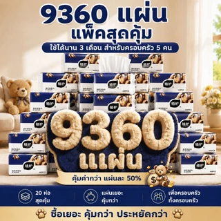 【6 ชั้นหนาพิเศษ】 Botare British Bear ทิชชู่เนื้อหนาพิเศษ 20 แพ็ค 9360 แผ่น นุ่มสุด ๆ สัมผัสสำลี อ่อนโยนต่อผิว เหมาะสำหรับคุณแม่และเด็กเล็ก ขนาด 175*140 มม.