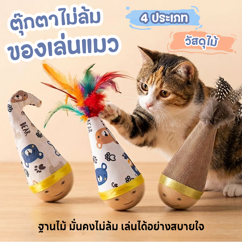 ของเล่นแมว ของเล่นแมวเขย่าไม่ล้ม 4ชนิด ตุ๊กตาไม้ล้มลุกติดขนกนกนุ่มลื่น ทนกัดทนข่วน ช่วยคลายเครียดสัตว์เลี้ยง ของเล่นสัตว์เลี้ยง