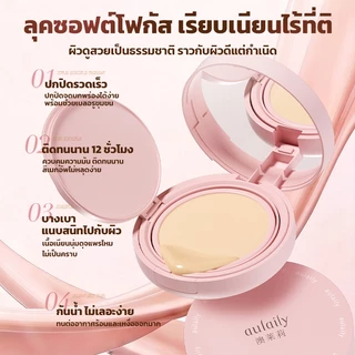 【Aulaily】คุชชั่นรองพื้น Air Cushion ปกปิดแน่น เบลอรูขุมขน บางเบา กันน้ำ คุมมัน 12 ชม. ผิวเนียน