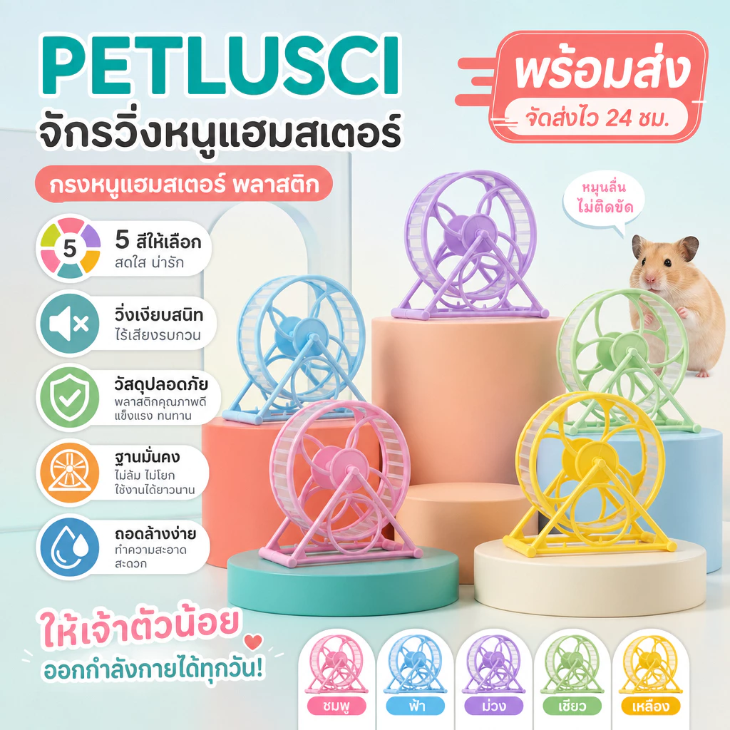 PETLUSCI จักรวิ่งหนูแฮมสเตอร์ วงล้อวิ่งแฮมเตอร์ ลู่วิ่งเงียบ 11 ซม. ของเล่นหนูแฮมสเตอร์ อุปกรณ์สัตว์เลี้ยง พร้อมส่ง Hamster Exercise Wheel