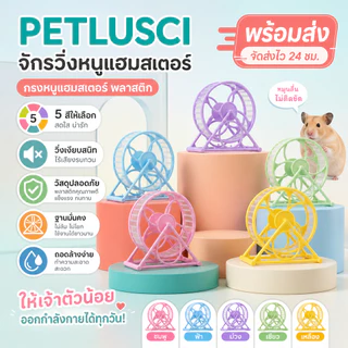PETLUSCI จักรวิ่งหนูแฮมสเตอร์ วงล้อวิ่งแฮมเตอร์ ลู่วิ่งเงียบ 11 ซม. ของเล่นหนูแฮมสเตอร์ อุปกรณ์สัตว์เลี้ยง พร้อมส่ง Hamster Exercise Wheel
