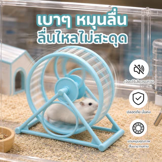 PETLUSCI จักรวิ่งหนูแฮมสเตอร์ วงล้อวิ่งแฮมเตอร์ ลู่วิ่งเงียบ 11 ซม. ของเล่นหนูแฮมสเตอร์ อุปกรณ์สัตว์เลี้ยง พร้อมส่ง Hamster Exercise Wheel