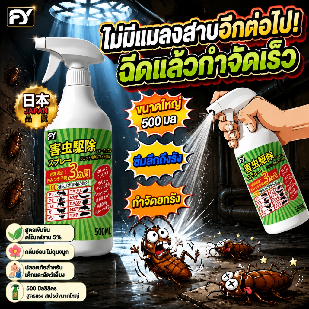 เพียงฉีดครั้งเดียว แมลงสาบก็สูญพันธุ์หมด ยาฆ่าแมลงสาบ ยาฉีดสาบ 500ml กำจัดสาบ สเปรย์ฆ่า ยาฆ่า ป้องกันการเกิดแมลง