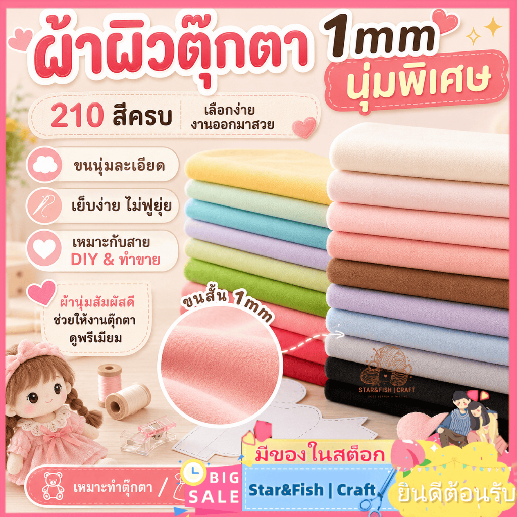 Star&Fish | Craft ผ้าผิวตุ๊กตา 1mm ขนนุ่มพิเศษ 210 สี ผ้าขนสั้น DIY ทำ Cotton Doll เสื้อผ้าตุ๊กตา งานแฮนด์เมด ผ้าทำตุ๊กตา ผ้าขนนุ่ม ผ้าทำผิว ผ้าคริสตัลขนสั้น