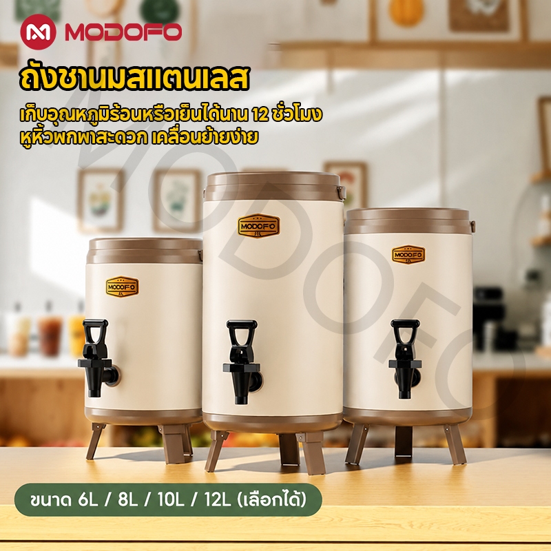 MODOFO ถังน้ำชา สแตนเลส เวอร์ชันอัปเกรด ถังชานม 6/8/10/12ลิตร ถังเก็บความร้อน เก็บอุณหภูมิ