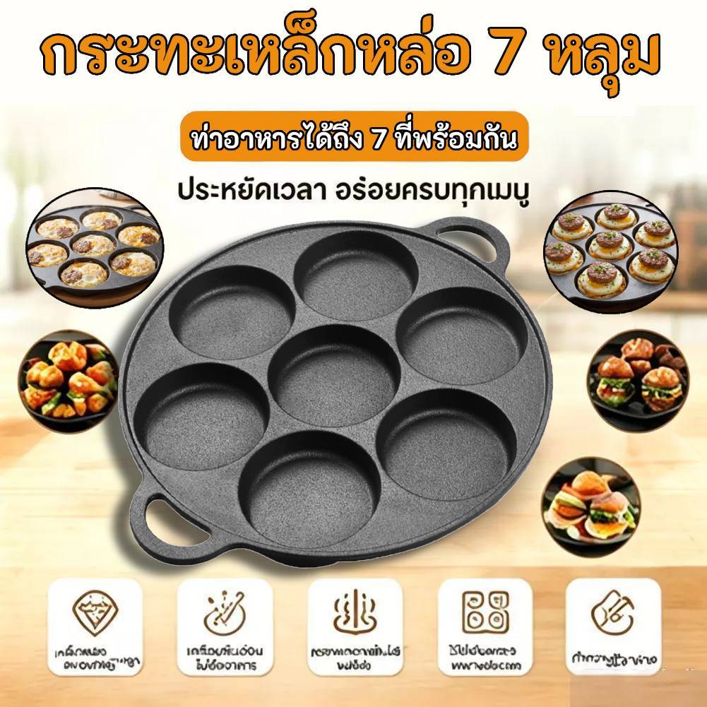 🚚สต็อกพร้อมในกรุงเทพ🚚 7 หลุมหม้อทอดเหล็กหล่อไม่ติดกระทะไข่เจียวครัวทําอาหารกระทะแฮม ไม่ติดกระทะ อลูมิเนียมอัลลอยด์ และก้นลึก