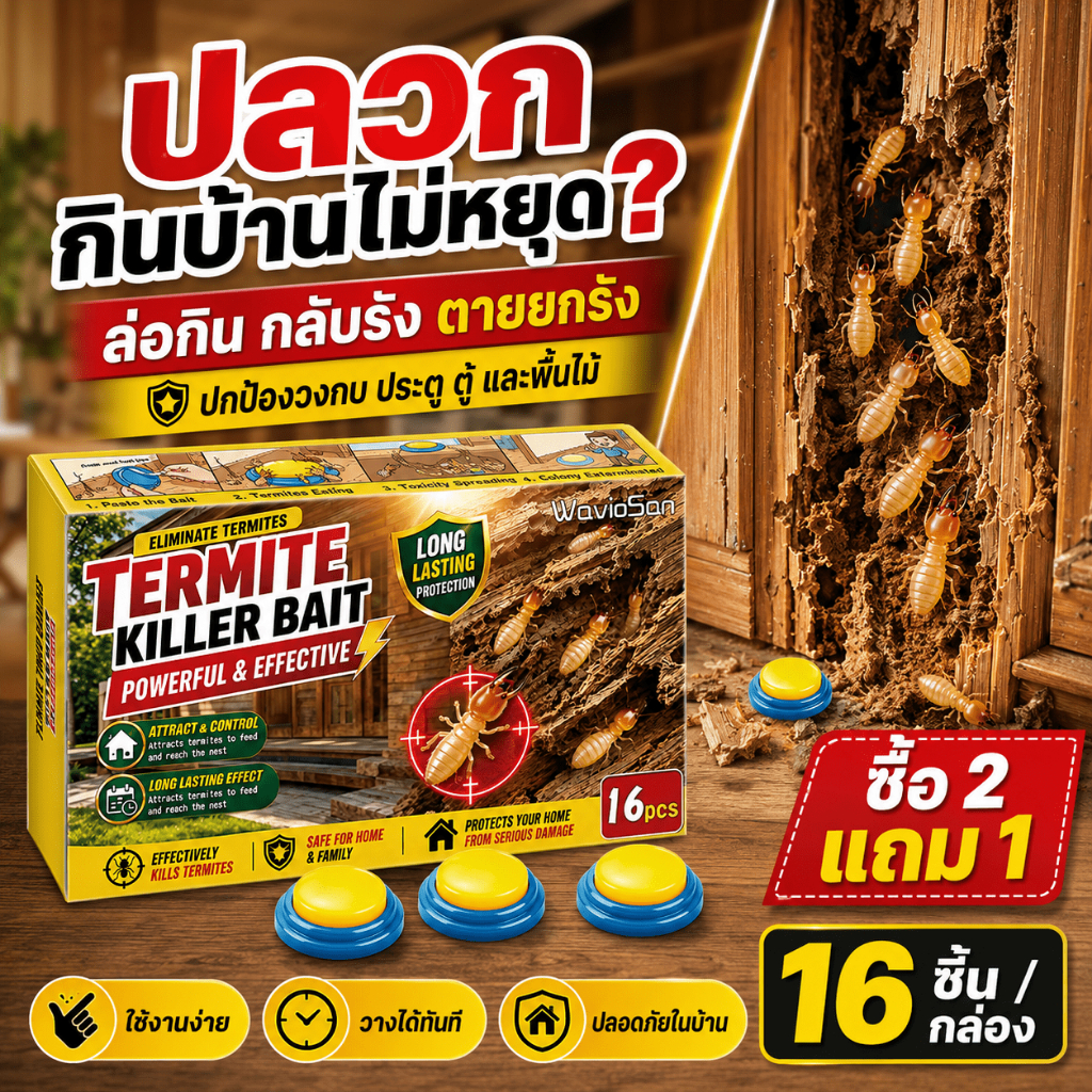 กำจัดยกรัง AL เหยื่อกำจัดปลวก เหยื่อปลวก 16 ชิ้น/กล่อง ล่อกิน กลับรัง ตายยกรัง ไม่ต้องฉีด ซื้อ 2 แถม 1 ไม่ต้องเจาะ ปกป้องไม้ในบ้าน