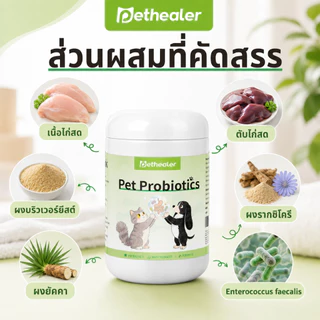 PETHEALER ขนมเม็ดสัตว์เลี้ยงรสไก่ 300g โปรไบโอติกสำหรับสุนัขและแมว กินง่าย ดูแลลำไส้ประจำวัน พร้อมส่งไทย