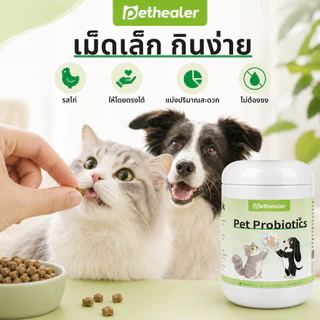 PETHEALER ขนมเม็ดสัตว์เลี้ยงรสไก่ 300g โปรไบโอติกสำหรับสุนัขและแมว กินง่าย ดูแลลำไส้ประจำวัน พร้อมส่งไทย