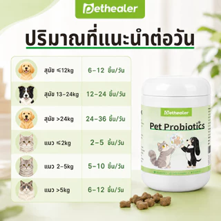 PETHEALER ขนมเม็ดสัตว์เลี้ยงรสไก่ 300g โปรไบโอติกสำหรับสุนัขและแมว กินง่าย ดูแลลำไส้ประจำวัน พร้อมส่งไทย