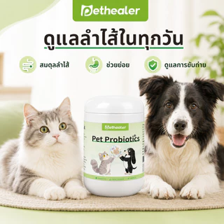 PETHEALER ขนมเม็ดสัตว์เลี้ยงรสไก่ 300g โปรไบโอติกสำหรับสุนัขและแมว กินง่าย ดูแลลำไส้ประจำวัน พร้อมส่งไทย