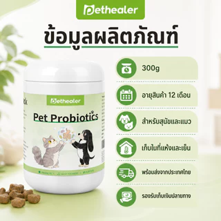 PETHEALER ขนมเม็ดสัตว์เลี้ยงรสไก่ 300g โปรไบโอติกสำหรับสุนัขและแมว กินง่าย ดูแลลำไส้ประจำวัน พร้อมส่งไทย