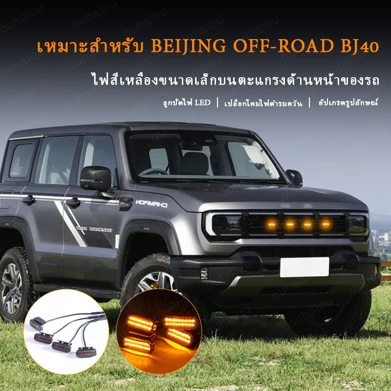 12V LED ด้านหน้า Grille Light สําหรับ BEIJING OFF-ROAD BJ40 ไฟวิ่งกลางวันล้อคิ้วโคมไฟ Grille ไฟสําหร
